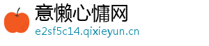 意懒心慵网
